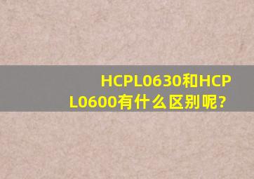 HCPL0630和HCPL0600有什么区别呢?