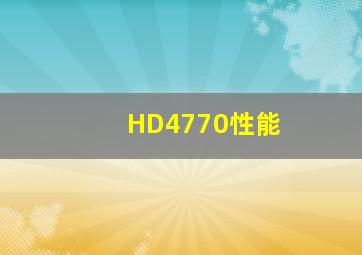 HD4770性能