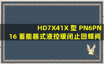 HD7X41X 型 PN6PN16 蓄能器式液控缓闭止回蝶阀