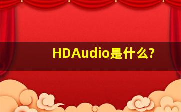 HDAudio是什么?