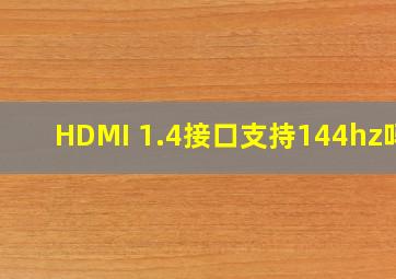 HDMI 1.4接口支持144hz吗?