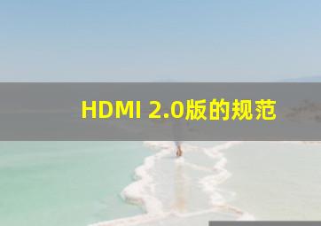 HDMI 2.0版的规范