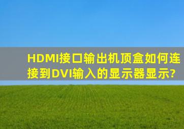 HDMI接口输出机顶盒如何连接到DVI输入的显示器显示?