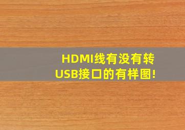 HDMI线有没有转USB接口的。有样图!
