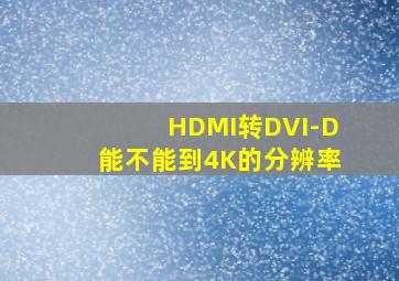 HDMI转DVI-D能不能到4K的分辨率