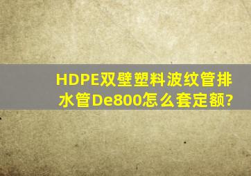 HDPE双壁塑料波纹管排水管De800怎么套定额?