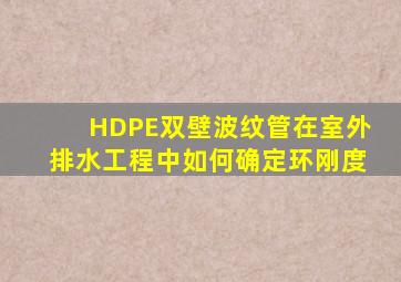 HDPE双壁波纹管在室外排水工程中如何确定环刚度