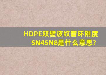 HDPE双壁波纹管环刚度SN4、SN8是什么意思?