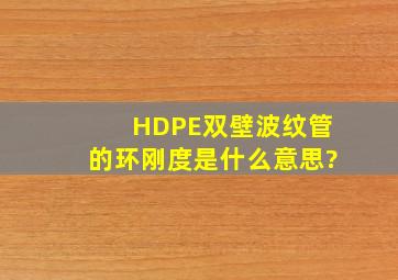 HDPE双壁波纹管的环刚度是什么意思?