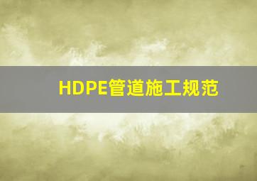 HDPE管道施工规范