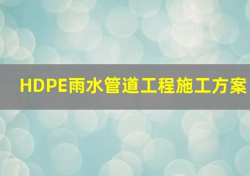 HDPE雨水管道工程施工方案