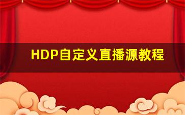 HDP自定义直播源教程