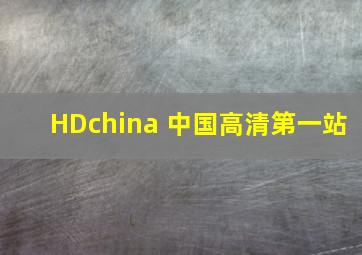 HDchina 中国高清第一站