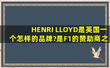 HENRI LLOYD是英国一个怎样的品牌?是F1的赞助商之一么?