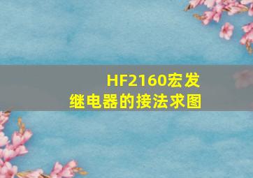 HF2160宏发继电器的接法(求图)