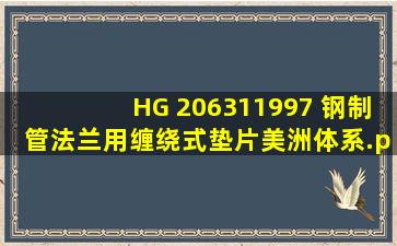 HG 206311997 钢制管法兰用缠绕式垫片(美洲体系).pdf 