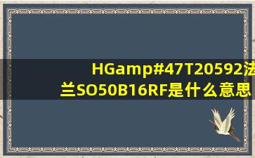 HG/T20592法兰SO50(B)16RF是什么意思