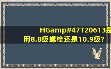 HG/T20613是用8.8级螺栓还是10.9级?