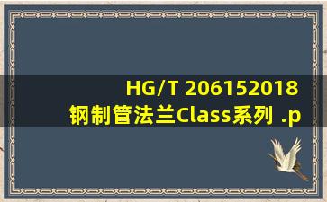 HG/T 206152018 钢制管法兰(Class系列) .pdf 