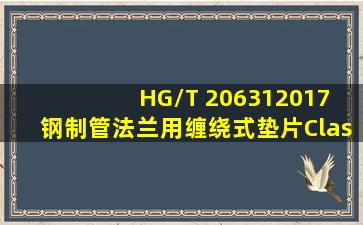 HG/T 206312017 钢制管法兰用缠绕式垫片(Class系列) .pdf 