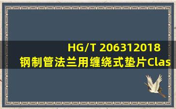 HG/T 206312018 钢制管法兰用缠绕式垫片(Class系列) .pdf 