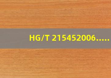 HG/T 215452006.....