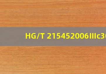 HG/T 215452006Ⅲc300