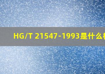 HG/T 21547-1993是什么标准