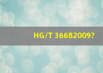 HG/T 36682009?