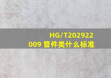 HG/T202922009 管件类什么标准