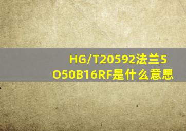 HG/T20592法兰SO50(B)16RF是什么意思