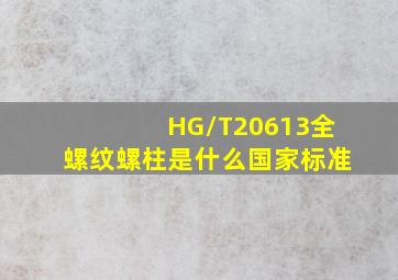 HG/T20613全螺纹螺柱是什么国家标准