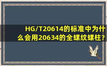 HG/T20614的标准中为什么会用20634的全螺纹螺柱?