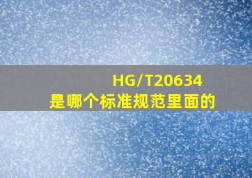 HG/T20634 是哪个标准规范里面的