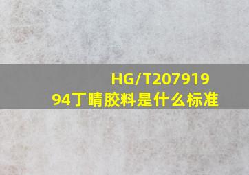 HG/T20791994丁晴胶料是什么标准