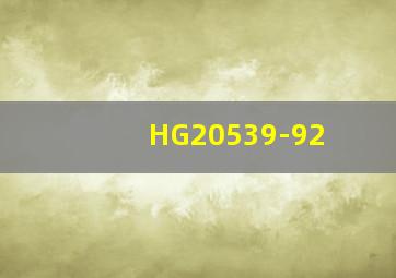 HG20539-92