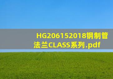HG206152018钢制管法兰(CLASS系列).pdf 