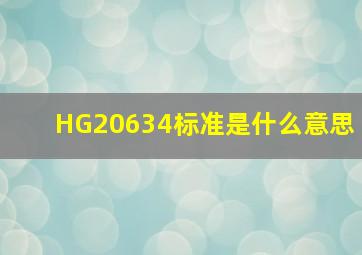 HG20634标准是什么意思(