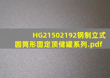 HG21502192钢制立式圆筒形固定顶储罐系列.pdf 