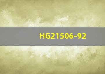 HG21506-92