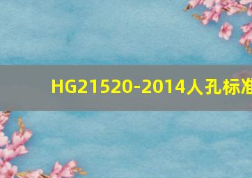 HG21520-2014人孔标准