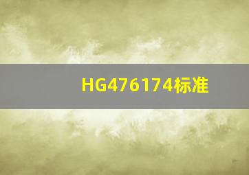 HG476174标准