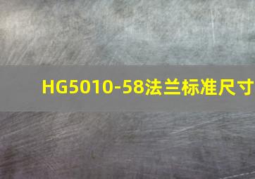 HG5010-58法兰标准尺寸