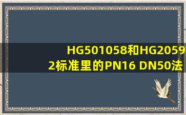 HG501058和HG20592标准里的PN16 DN50法兰能通用吗?