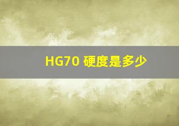 HG70 硬度是多少