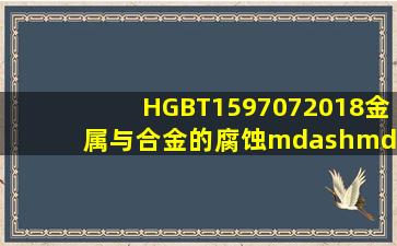 HGBT1597072018金属与合金的腐蚀——应力腐蚀试验.pdf 