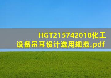 HGT215742018化工设备吊耳设计选用规范.pdf