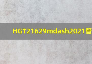 HGT21629—2021管托重量