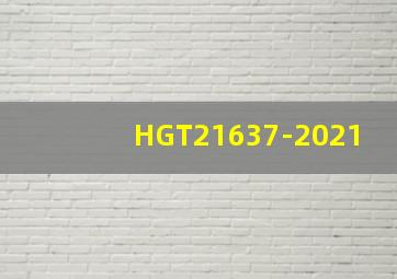 HGT21637-2021