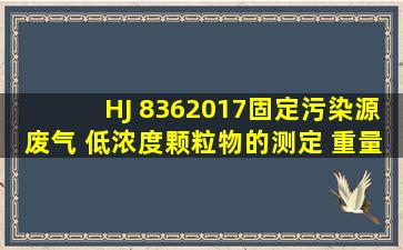 HJ 8362017固定污染源废气 低浓度颗粒物的测定 重量法 实施后,地方...